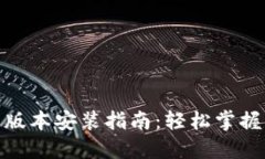 TP官网下载最新版本安装指南：轻松掌握下载与安