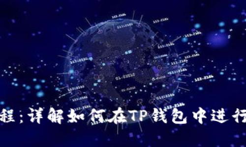 TP钱包兑换教程：详解如何在TP钱包中进行数字资产兑换