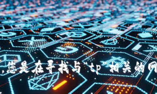 抱歉，您提到的“tp的网页”不够具体，请提供更多信息，以便我能更好地帮助您。您是在寻找与“tp”相关的网站、工具，还是其他类型的信息？请详细说明您的需求，我会尽力提供相关帮助。