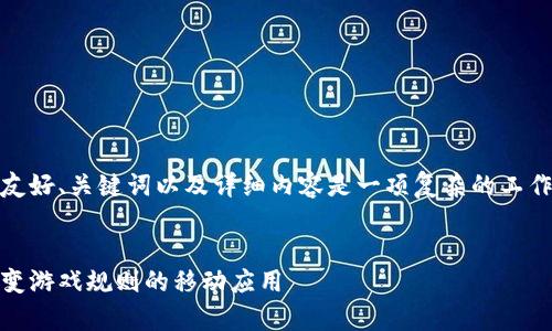 创建一个关于“tp14.app”的友好、关键词以及详细内容是一项复杂的工作。下面是一个示例，供您参考：

: 
深入探讨 tp14.app：一款改变游戏规则的移动应用