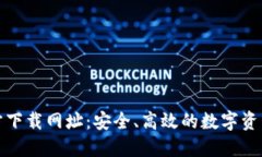 TP钱包官方下载网址：安全、高效的数字资产管理