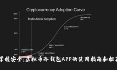 掌握安全：虚拟币冷钱包APP的使用指南和推荐