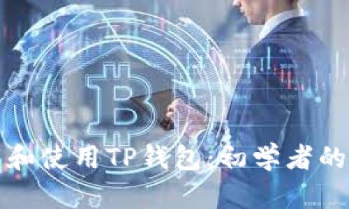 如何下载和使用TP钱包：初学者的完整指南