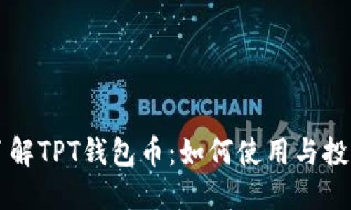 深入了解TPT钱包币：如何使用与投资指南