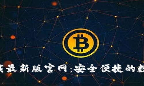 TP交易所app下载最新版官网：安全便捷的数字货币交易平台