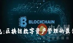 TP钱包：区块链数字资产管理的最佳选择