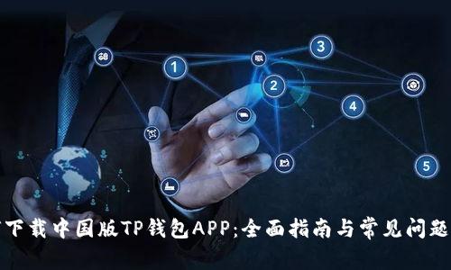 如何下载中国版TP钱包APP：全面指南与常见问题解答