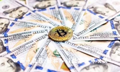 TP买币教程：轻松入门数字货币交易