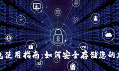 ```xmlTP冷钱包使用指南：如何安全存储您的加密资