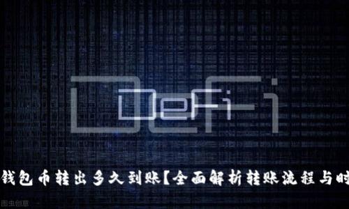 TP钱包币转出多久到账？全面解析转账流程与时间