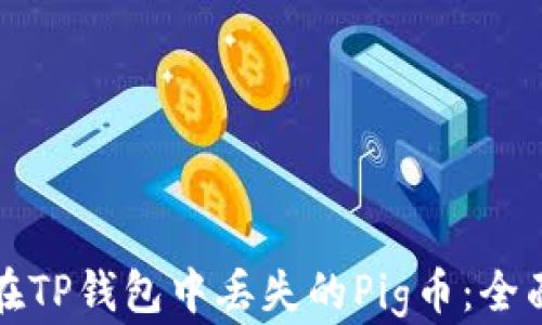 
如何找回在TP钱包中丢失的Pig币：全面解决方案