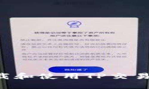 如何安全下载和使用TP交易所：完整指南