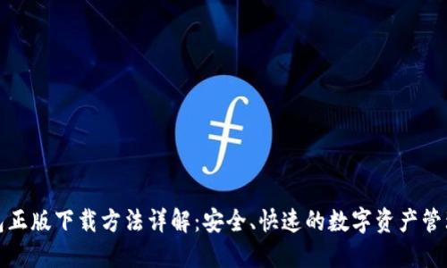 TP钱包正版下载方法详解：安全、快速的数字资产管理工具