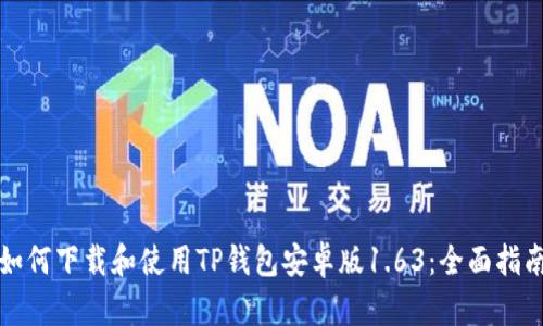 如何下载和使用TP钱包安卓版1.63：全面指南
