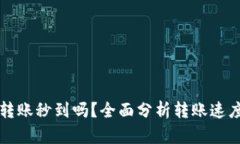 TP钱包TP卡转账秒到吗？全面分析转账速度及影响