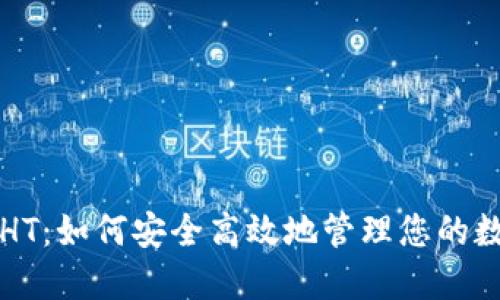 TP钱包HT：如何安全高效地管理您的数字资产