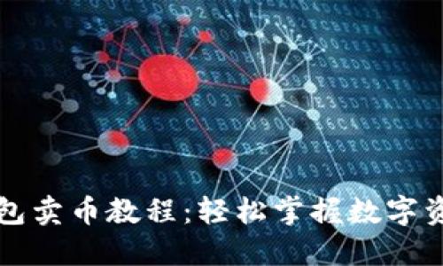 全面的TP钱包卖币教程：轻松掌握数字资产交易技巧