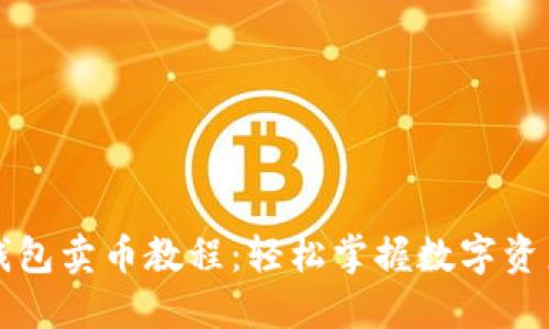 全面的TP钱包卖币教程：轻松掌握数字资产交易技巧