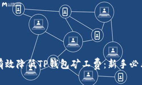 如何有效降低TP钱包矿工费：新手必看指南