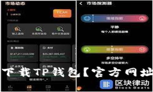 如何安全地下载TP钱包？官方网址及使用指南