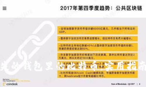 如何找回丢失的钱包里的比特币：实用指南与注意事项