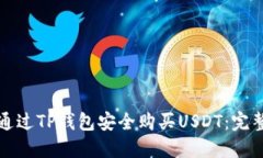 如何通过TP钱包安全购买USDT：完整指南
