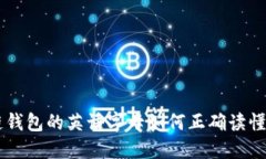 区块链钱包的英语字母如何正确读懂与使用