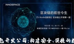 区块链交易所钱包开发公司：构建安全、便捷的