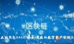 以太坊钱包BACC：安全、便捷的数字资产管理工具