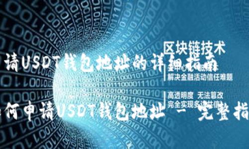 申请USDT钱包地址的详细指南

如何申请USDT钱包地址 - 完整指南