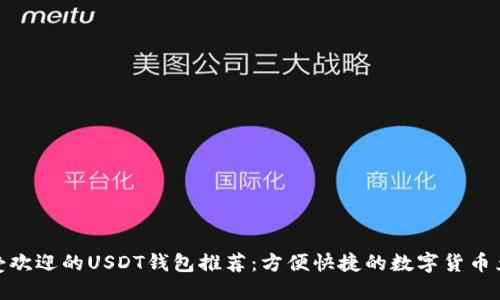 最受欢迎的USDT钱包推荐：方便快捷的数字货币兑换