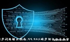   比特币钱包同步问题解决指南：99.94%同步错误的