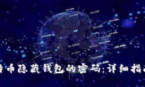 如何找回比特币隐藏钱包的密码：详细指南与实用技巧