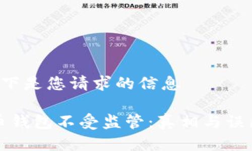 – 以下是您请求的信息 –

比特币钱包不受监管：真相与误区解析