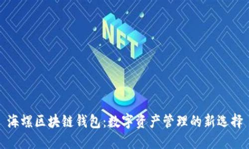 海螺区块链钱包：数字资产管理的新选择