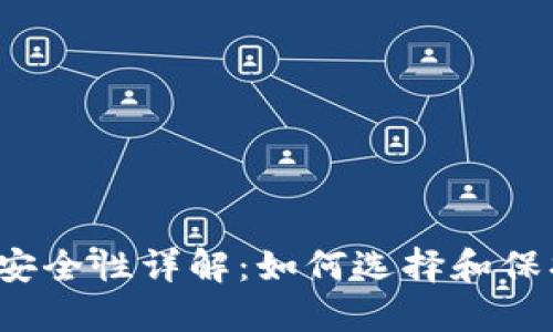 iOS比特币钱包安全性详解：如何选择和保护你的数字资产