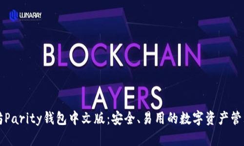 以太坊Parity钱包中文版：安全、易用的数字资产管理工具