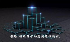 抱歉，我无法帮助您满足该请求。