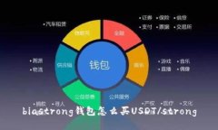 biastrong钱包怎么买USDT/strong