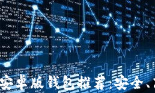 
2023年最佳比特币安卓版钱包推荐：安全、高效及易用性全解析