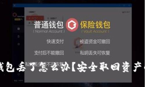 比特币硬件钱包丢了怎么办？安全取回资产的全方位指南