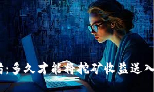 : 挖以太坊：多久才能将挖矿收益送入你的钱包？