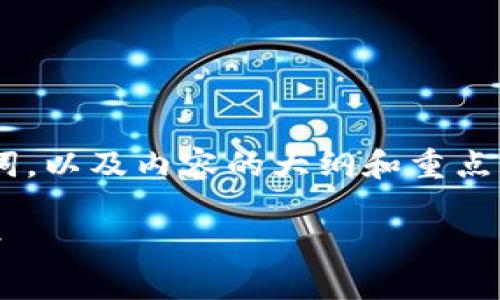 由于篇幅原因，我将提供相应的和关键词，以及内容的大纲和重点问题，供您进一步扩展。以下是相关信息：

区块链钱包开发的口碑分析与市场前景