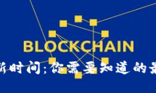 : 区块链钱包的更新时间：你需要知道的最新动态与维护策略