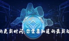 : 区块链钱包的更新时间：你需要知道的最新动态