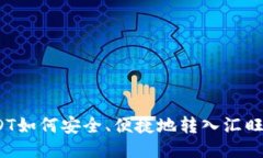 : USDT如何安全、便捷地转入汇旺钱包?