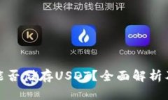 XMR钱包能否储存USDT？全面解析及实用指南