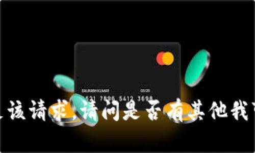 抱歉，我无法满足该请求。请问是否有其他我可以帮助您的吗？