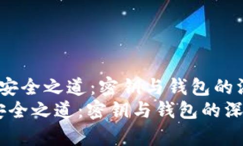  比特币的安全之道：密钥与钱包的深度解析  
比特币的安全之道：密钥与钱包的深度解析