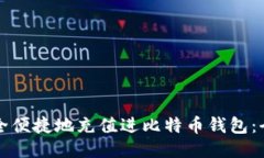 如何安全便捷地充值进比特币钱包：全面指南